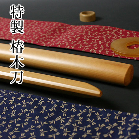 特製椿木刀