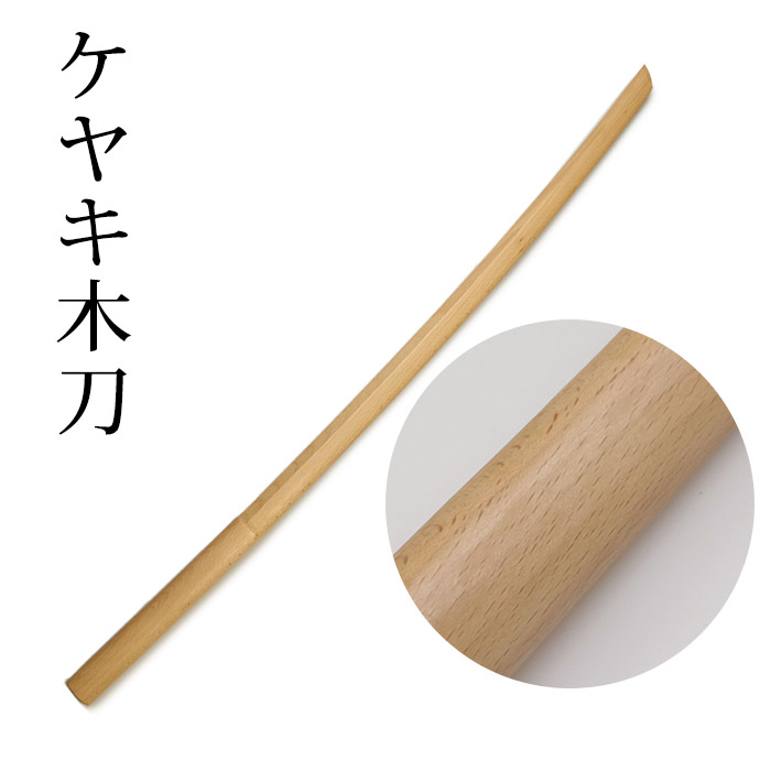 ケヤキ木刀