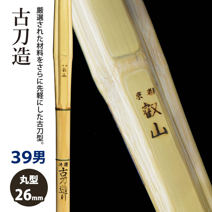 加工所取寄せ品】【新基準対応】 竹刀 《○京都叡山 KyotoEizan》古刀 