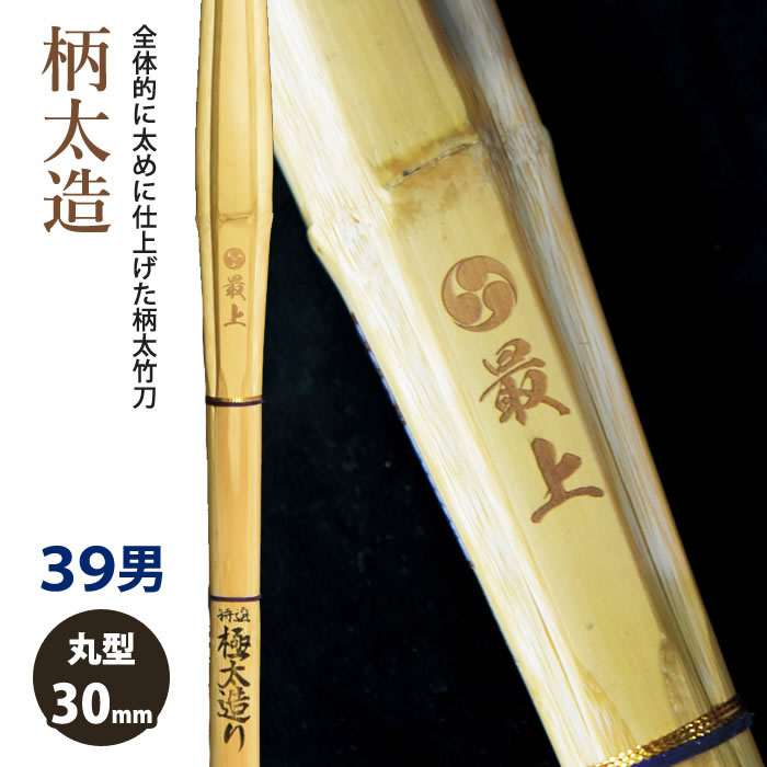 【加工所取寄せ品】【新基準対応】　竹刀　《●最上　Saijo》極太造　39サイズ　柄30mm　[HK-10] ＜SSPシール付＞