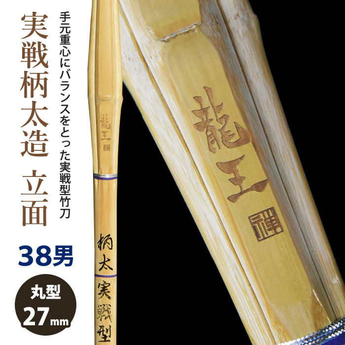 加工所取寄せ品】【新基準対応】 竹刀 《○龍王 Ryuou》実戦柄太造 立 