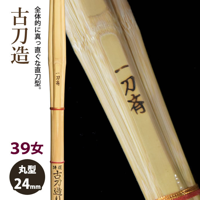 加工所取寄せ品】【新基準対応】 竹刀 《○一刀斉 Ittosai》古刀造 39女子サイズ 柄24mm [HK-13] ＜SSPシール付＞  加工所お取り寄せコーナー 剣道屋本店