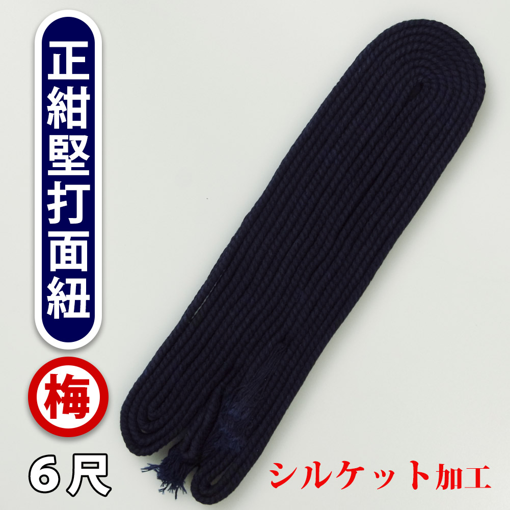 剣道 防具用 6尺○堅打面紐(梅) ○6尺 HM-U6