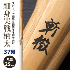 竹刀 37男子サイズ 剣道屋本店