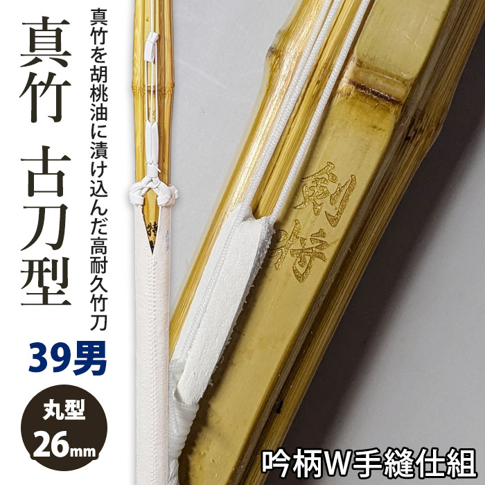 【加工所取寄せ品】剣道　竹刀《●剣将》真竹極上削り古刀型完成品　吟柄W手縫仕組　完成品竹刀●39男子サイズ　柄26mm　［TM-8］＜SSPシール付＞