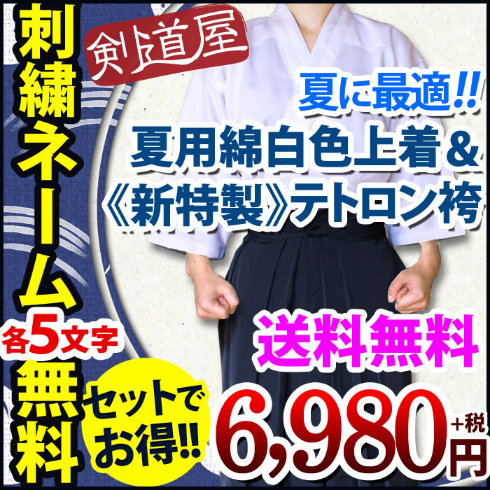 刺繍各5文字無料】○「夏用・綿白色剣道上着＋《新特製》テトロン剣道袴・紺」剣道着セット(L)