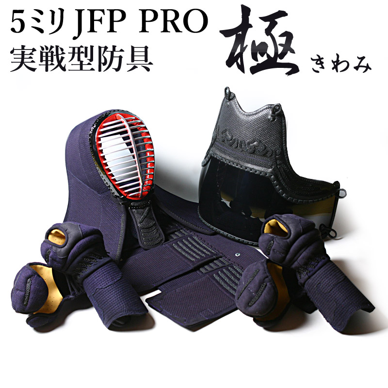 剣道 防具 セット 5ミリピッチ刺し 実戦型「極～きわみ～」JFP PRO