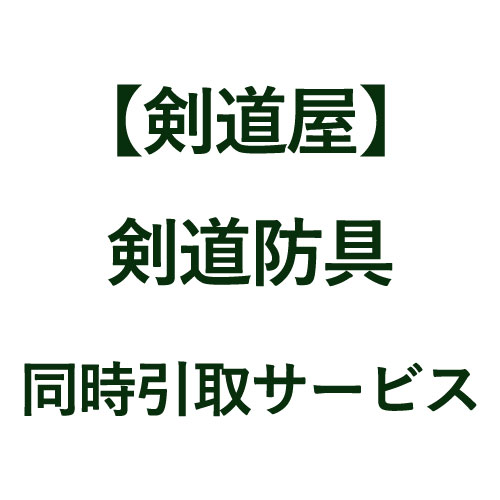 《剣道防具》同時引取サービス