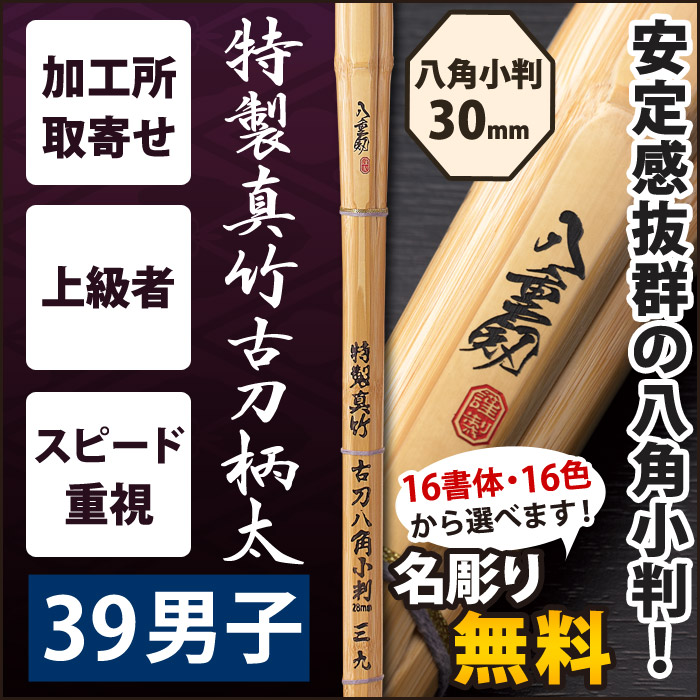 加工所取寄せ品】【新基準対応】 竹刀《○八重剱 YAETURUGI》 特製真竹古刀柄太八角小判 39男子サイズ 柄30mm  [M5F]＜SSPシール付＞ 加工所お取り寄せコーナー 剣道屋本店