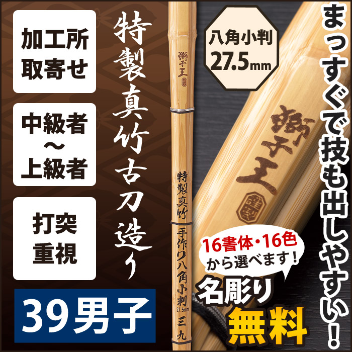 加工所取寄せ品】【新基準対応】 竹刀《○獅子王 SISIOU》 特製真竹