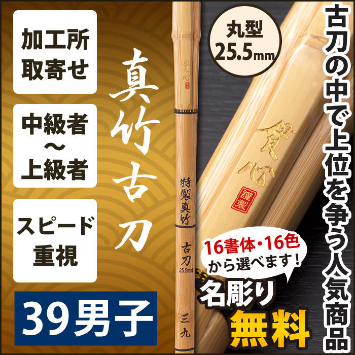 加工所取寄せ品】【新基準対応】 竹刀《○貫心 KANSIN》 真竹古刀 39サイズ 柄25.5mm [M1F]＜SSPシール付＞ 加工所お取り寄せコーナー  剣道屋本店