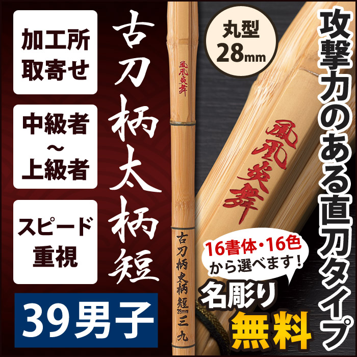 【加工所取寄せ品】【新基準対応】　竹刀《●鳳凰炎舞　HOUOUENBU》　古刀柄太柄短　39男子サイズ　柄28mm　[K3FS]＜SSPシール付＞