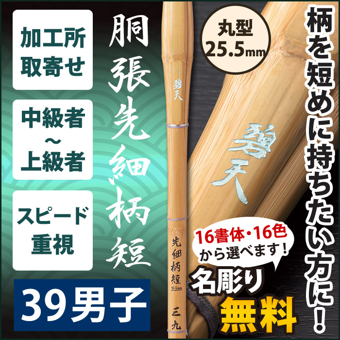 【加工所取寄せ品】【新基準対応】　竹刀《●碧天　HEKITEN》　胴張先細柄短　39男子サイズ　柄25.5mm　[K1ES]＜SSPシール付＞