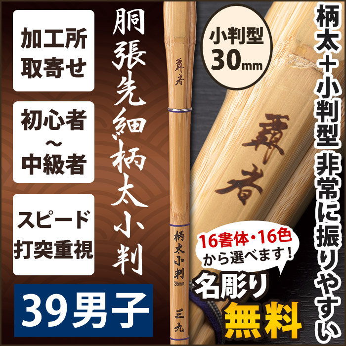 加工所取寄せ品】【新基準対応】 竹刀《○覇者 HASHA》 胴張先細柄太小判 39サイズ 柄30mm [K4E]＜SSPシール付＞  加工所お取り寄せコーナー 剣道屋本店