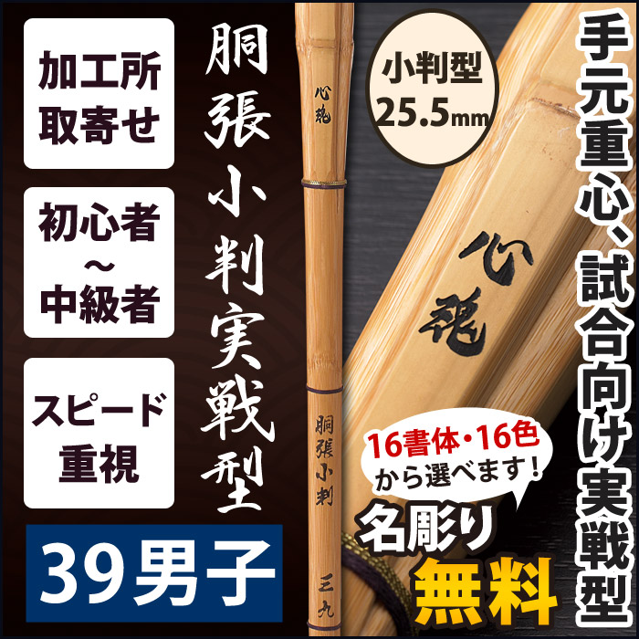 【加工所取寄せ品】【新基準対応】　竹刀《●心魂　SINKON》　胴張小判実戦型　39男子サイズ　柄25.5mm　[K2G]＜SSPシール付＞