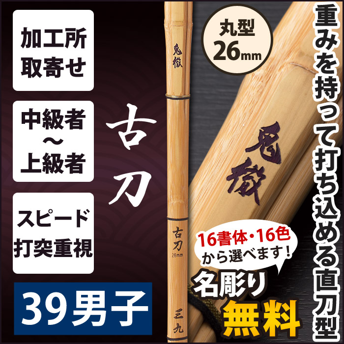 加工所取寄せ品】【新基準対応】 竹刀《○鬼徹 KITETU》 古刀 39男子