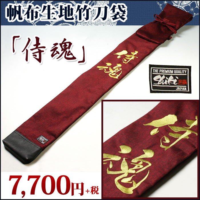 ○【SHIKI色季シリーズ】帆布生地製竹刀袋○レッド刺繍文字「侍魂」