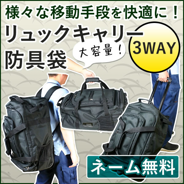 剣道 防具袋○リュックキャリー3way防具袋(バッグ)