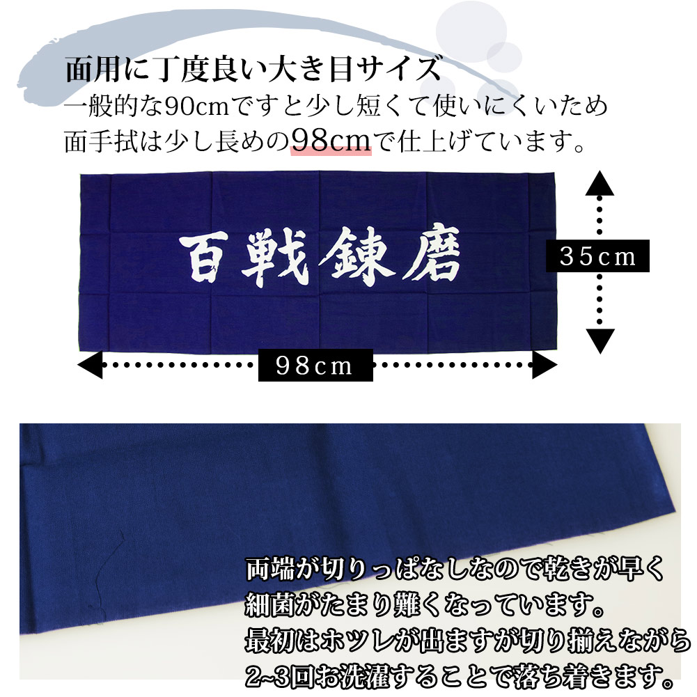 面手拭本格染め○「百戦錬磨」(紺)