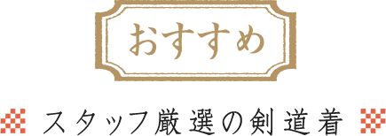 オススメの剣道着